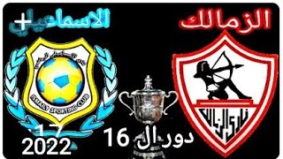 موعد مباراه الزمالك والإسماعيلي القادمه دور ال 16 من كاس مصر موسم 2022