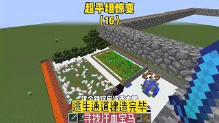 超平坦世界（16）：逃生通道建造完畢，尋找汗血寶馬 #我的世界 #MC #我的世界烧鸡 #Minecraft #MOD