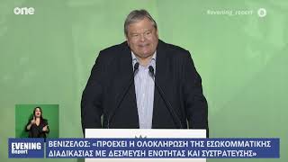 Βενιζέλος: «Προέχει η ολοκλήρωση των εσωκομματικών εκλογών με δέσμευση ενότητας» | One Channel