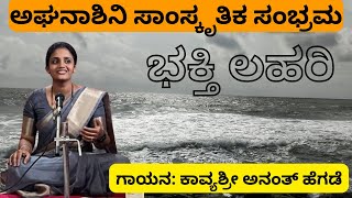 Bhakti Lahari | ಭಕ್ತಿ ಲಹರಿ | Kavyashri Hegde | Aghanashini Samskrutika Sambhrama | #music