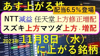 あす上がる株　2023年１１月８日（水）に上がる銘柄　～最新の日本株での株式投資のお話です。任天堂、NTT、ダイキン、スズキ、マツダ、ヤマハ発動機、ユニ・チヤ－ム、バンダイナムコの決算～