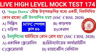 9 PM LIVE MOCK TEST 174 For NTPC/RAILWAY GROUP D/EXCISE CONSTABLE/WBCS l NTPC GK IN BENGALI l