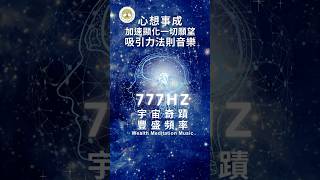 777hz宇宙奇蹟豐盛頻率-吸引力法則音樂，心想事成，向宇宙下訂單，改變淺意識，加速顯化一切願望 | #顯化金錢音樂 #吸引力法則音樂 #顯化一切願望 #向宇宙下訂單 #心想事成