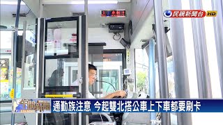 通勤族注意 今起雙北搭公車上下車都要刷卡－民視新聞