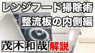 【キッチン掃除】レンジフード掃除術！整流版内側の油汚れをラクに掃除する方法【茂木和哉解説】