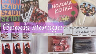 【Goods storage】ジャニオタ | 掛け持ち | グッズ収納方法 | 100均