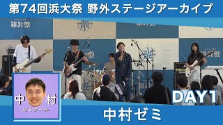 【第74回浜大祭】1日目ー中村ゼミ【横浜市立大学】