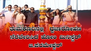 ತುಮಕೂರ:   ಧ್ವಜಾರೋಹಣ ನೆರವೇರಿಸಿದ ಹೋಂ ಮಿನಿಸ್ಟರ್ ಜಿ.ಪರಮೇಶ್ವರ್