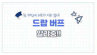 [군주온라인] 노가다용 드랍버프를 알려드립니다.