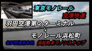 【東京モノレール2000形空港快速】羽田空港第2ターミナル➡モノレール浜松町全区間右側車窓【海側車窓】