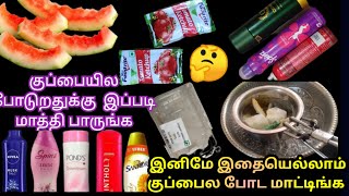 அடடா இது தெரியாம தூக்கி போட்டோமே |இனிமே இதையெல்லாம் குப்பைல போட மாட்டிங்க | Waste reuse ideas | tips