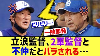 チュニドラ立浪、2軍監督との不仲報道がリークされてしまう…【なんJ なんG野球反応】