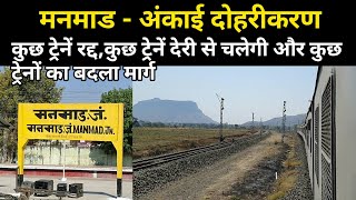 Due To Doubling Work Manmad Ankai Sectionकुछ ट्रेनें रद्द तो कुछ का मार्ग बदला