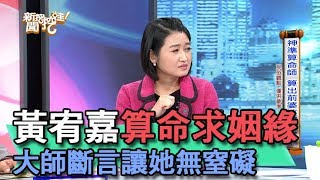 【精華版】黃宥嘉算命求姻緣 大師斷言讓她無窒礙