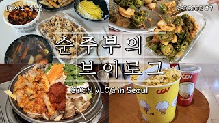 (ENG) VLOG 지극히 평범한 서울 일상⎥중국음식, 이마트, 된장오이고추, 중앙해장, 쌀국수해장, CGV 존윅4, 순후추팝콘, 닭가슴살 요리, 파리바게트