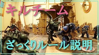 キルチームのルールをざっくり説明／ウォーハンマー40K