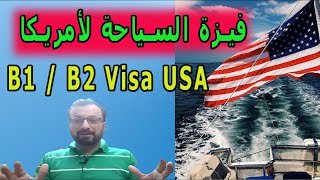 السفر الى امريكا us من الاردن [ فيزة السياحة لامريكا  ] بطريقة صحيحة 💯💯✅✅  2021 B1 B2 Visa USA