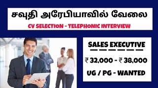 SALES EXECUTIVE JOBS 2022 - SAUDI ARABIA ---- சவுதி அரேபியா சேல்ஸ்மேன் வேலைவாய்ப்பு 2022