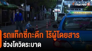 รถแท็กซี่กะดึก ไร้ผู้โดยสารช่วงโควิดระบาด (13 พ.ค. 64)