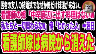 【スカッと】医者の友人の結婚式でなぜか俺だけ料理が来ない…看護師の友人嫁「中卒底辺に出す料理はない場違いは帰れ」直後院長が俺に「今の私があるのはあなたのおかげだ」→友人嫁は病院から消えた