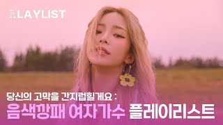 당신의 고막을 간지럽힐게요 ; 음색깡패 여자가수 플레이리스트