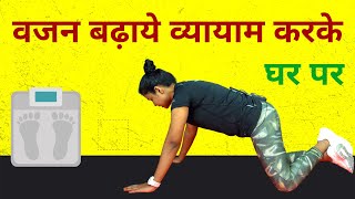 Exercises for Weight Gain At Home | वजन बढ़ाने के व्यायाम