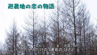 権兵衞のオリジナル歌謡曲４３「避暑地の恋の物語」