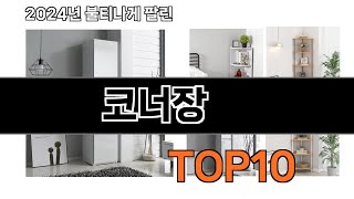 2024 가장 인기 있는 코너장 추천 BEST10