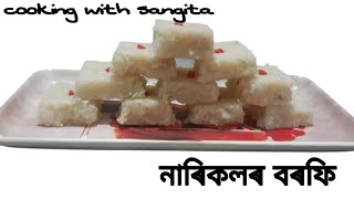 নাৰিকলৰ বৰফি//Fresh Coconut Barfi Recipe in Assamese//Narikolor Barfi//Cooking with Sangita