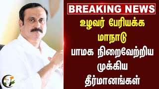 #breakingnews : உழவர் பேரியக்க மாநாடு.. PMK நிறைவேற்றிய முக்கிய  தீர்மானங்கள்.. | Anbumani Ramadoss