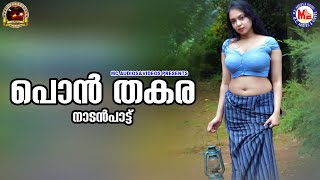 പൊൻ തകര | Karinthalakoottam | Nadanpattukal Malayalam | Folk Songs |