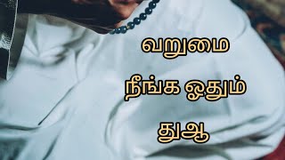 வறுமை நீங்க ஓதும் துஆ