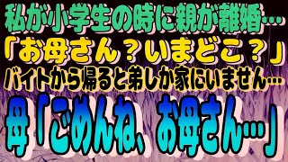 感動サプライズ朗読 #7 小学生の時に親が離婚…「お母さん？いまどこ？」バイトから帰ると小学生の弟しか家にいませんでした→母「ごめんね、お母さん…」