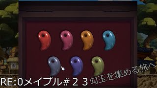 【メイプルストーリー】RE:0から始めるメイプル生活PART23　勾玉を集める旅へ【ゆっくり実況】