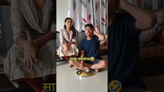 सासू असतांना Vs सासु नसतांना🤣🤣हसून हसून पोट दुखणार🤣 #ajaybangale #funny #comedy #shorts #funnyvideos