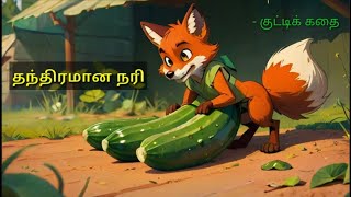 தந்திரமான நரி l Tamil short story l Moral stories for kids