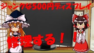 ジャンクな500円ディスプレイを修理する！！