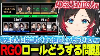 【LoL】LEGENDたちと戦うチームにADC2人とMID3人がいる件について【うるか切り抜き/うるか】