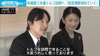 秋篠宮ご夫妻がトルコ訪問前に会見「大変うれしい」　悠仁さまの海外留学にも言及(2024年11月25日)