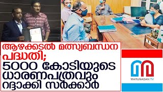 വിവാദങ്ങള്‍ക്ക് പിന്നാലെ ആദ്യ ധാരണപത്രം റദ്ദാക്കി സര്‍ക്കാര്‍    I   emcc