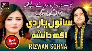 Sanu Yaar Di Akh Da Nasha |Rizwan Sohna | New Punjabi Saraiki Song 2022| Chal Shehar Zilal Narowal