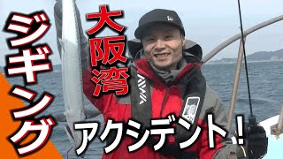 青物ジギングで大物がキター！泉佐野漁幸丸【大阪湾】