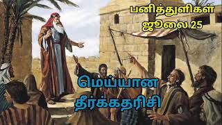 பனித்துளிகள் / ஜூலை 25                                      மெய்யான தீர்க்கதரிசி