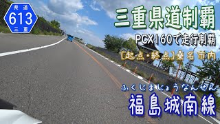 【三重県道制覇】【走行動画】三重県道613号 福島城南線 を PCX160 で走破 (桑名市内)  [2022.05/28]