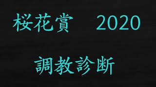 桜花賞　2020　予想　調教診断　最終追い切り　ランキング　速報　マル秘　解説　あの馬の圧勝！