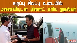 கருப்பு சிவப்பு உடையில் மனைவியுடன் பிளைட் ஏறிய முதல்வர்..! CM Stalin | Dubai