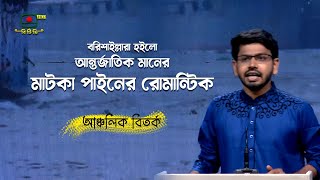 বরিশাইল্লারা হইলো আন্তর্জাতিক মানের মাটকা পাইনের রোমান্টিক