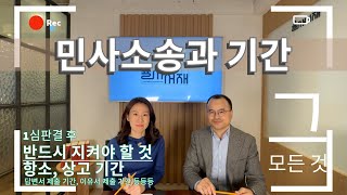 민사소송에서 지켜야 할 기간이 있다면? 항소와 상고에 대해 알아보자. 하지만 형사소송에서의 기간과는 또 달라요. 그런데 석명준비명령이란 것도 있다고 하는데...