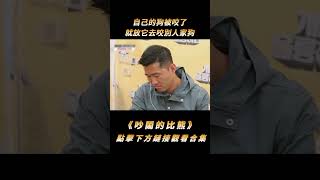 自己的狗被咬了，就放它去咬別人家狗，訓犬師：沒被扔過石頭吧？#shorts