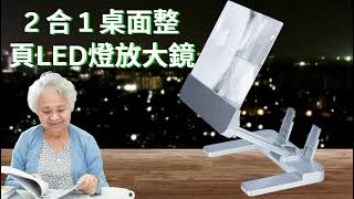 【可折疊閱讀架放大鏡、旋轉閱讀書架放大鏡、桌上型可折疊閱讀放大鏡、折疊型書架放大鏡、老人用書架摺疊放大鏡】：2合1桌面整頁LED，放大鏡的操作簡單性